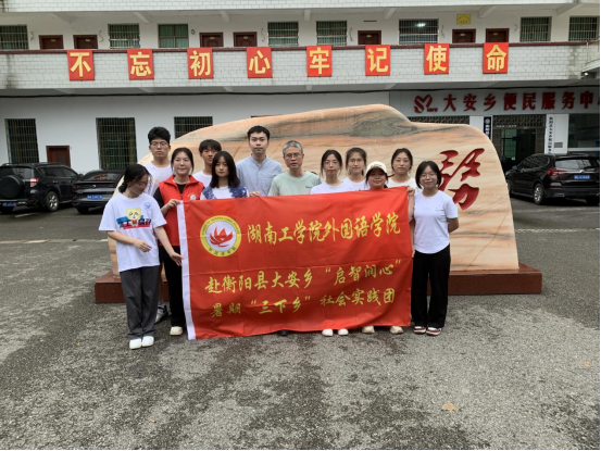 304永利集团官网外国语学院社会实践团赴衡阳县大安乡开展“启智润心”主题暑期“三下乡”社会实践活动