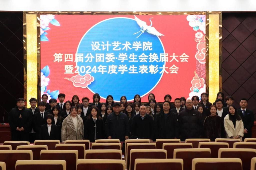 设计艺术学院第四届分团委学生会换届大会 暨2024年度学生表彰大会圆满举行