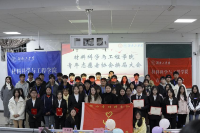 材料科学与工程学院青年志愿者协会第四届换届大会顺利召开